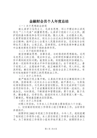 2024年金融财会员个人年度总结
