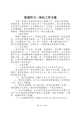 2024年街道环卫一体化工作方案