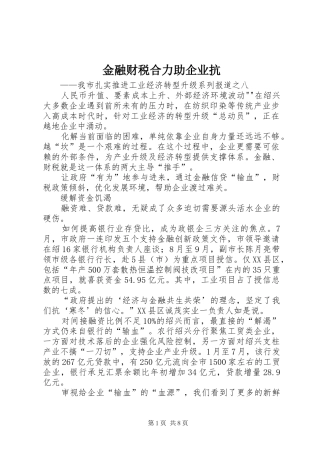 2024年金融财税合力助企业抗