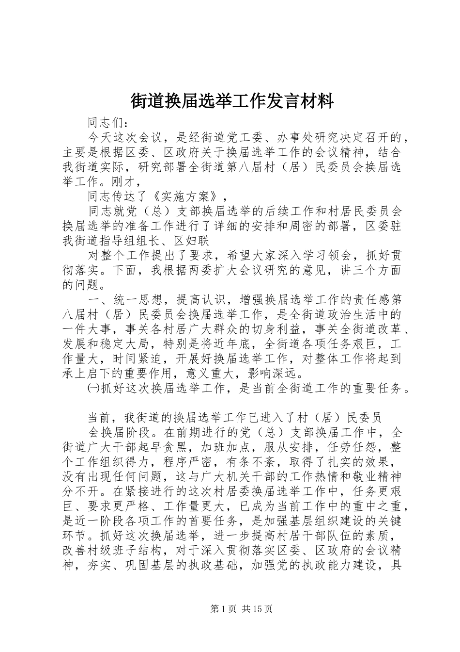 2024年街道换届选举工作讲话材料_第1页