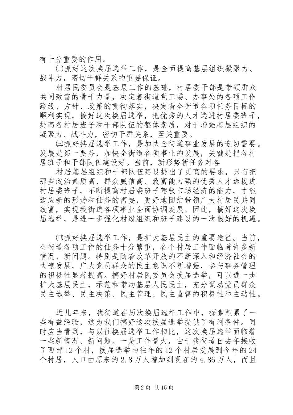 2024年街道换届选举工作讲话材料_第2页