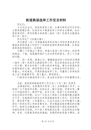 2024年街道换届选举工作讲话材料