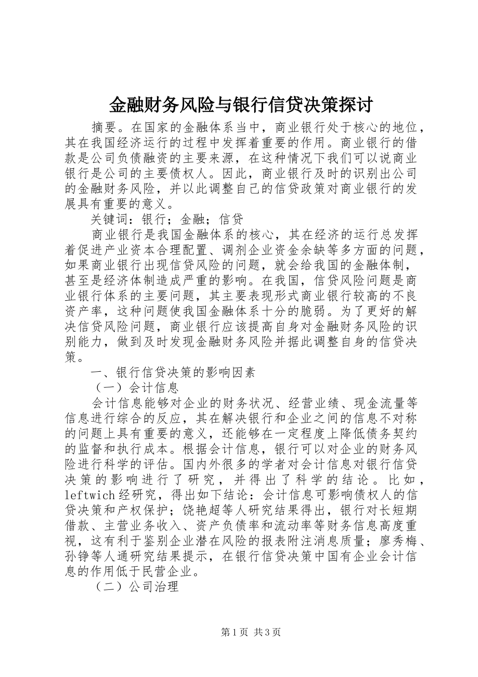 2024年金融财务风险与银行信贷决策探讨_第1页