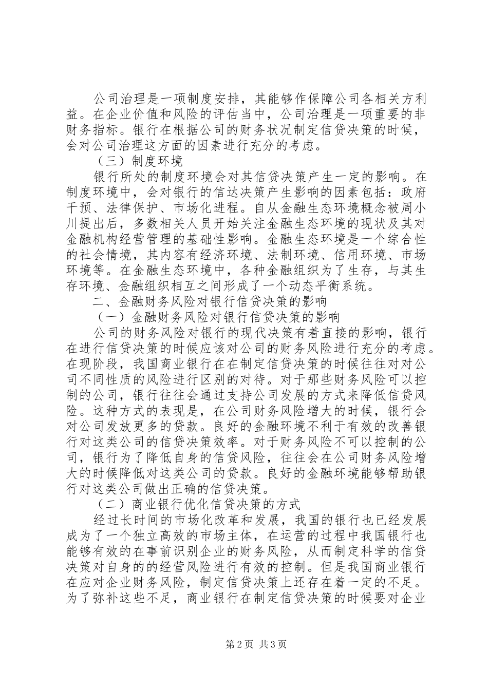 2024年金融财务风险与银行信贷决策探讨_第2页
