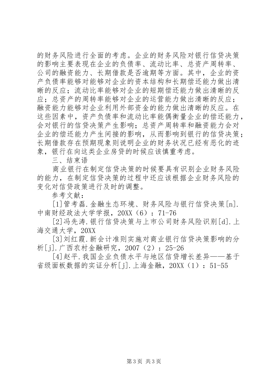 2024年金融财务风险与银行信贷决策探讨_第3页