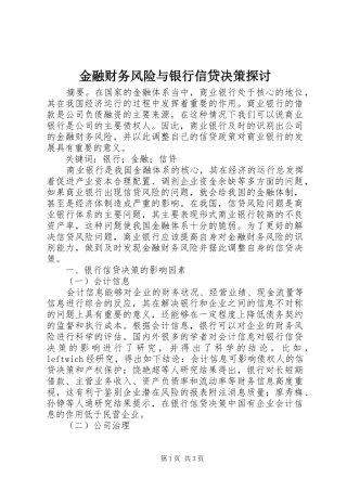 2024年金融财务风险与银行信贷决策探讨