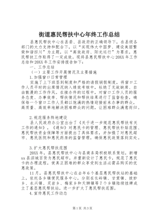 2024年街道惠民帮扶中心年终工作总结