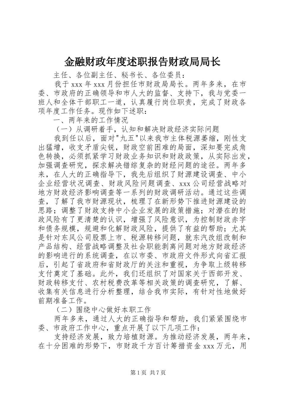 2024年金融财政年度述职报告财政局局长_第1页