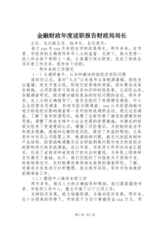 2024年金融财政年度述职报告财政局局长