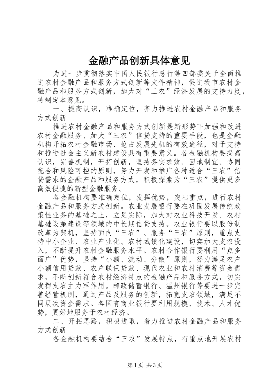 2024年金融产品创新具体意见_第1页