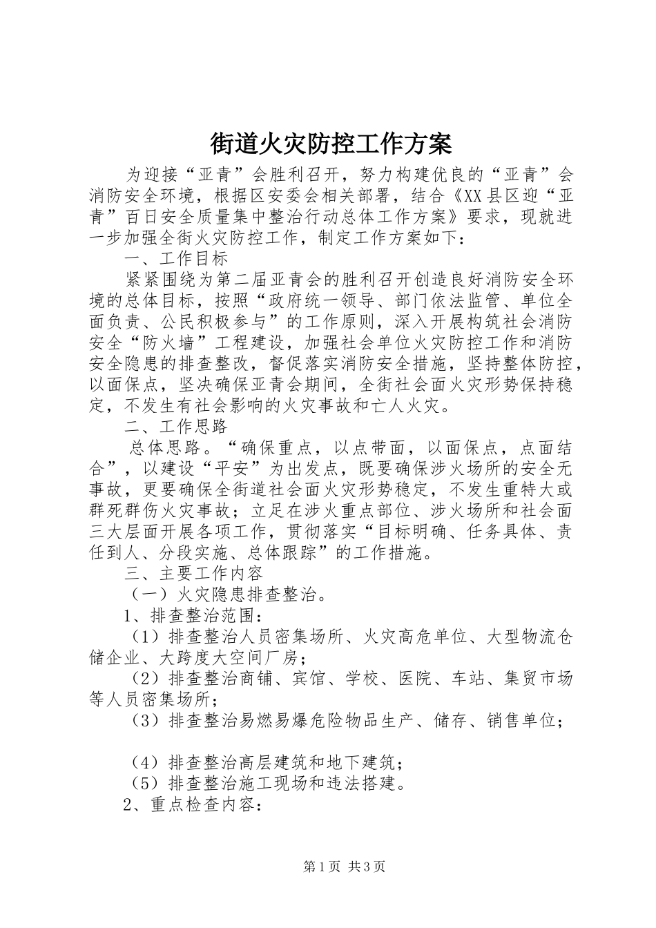 2024年街道火灾防控工作方案_第1页