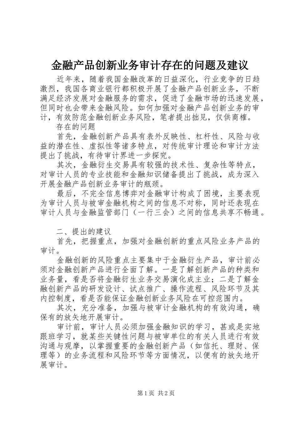 2024年金融产品创新业务审计存在的问题及建议_第1页