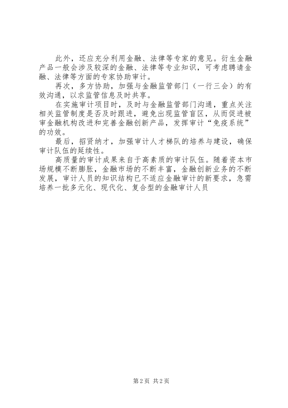 2024年金融产品创新业务审计存在的问题及建议_第2页