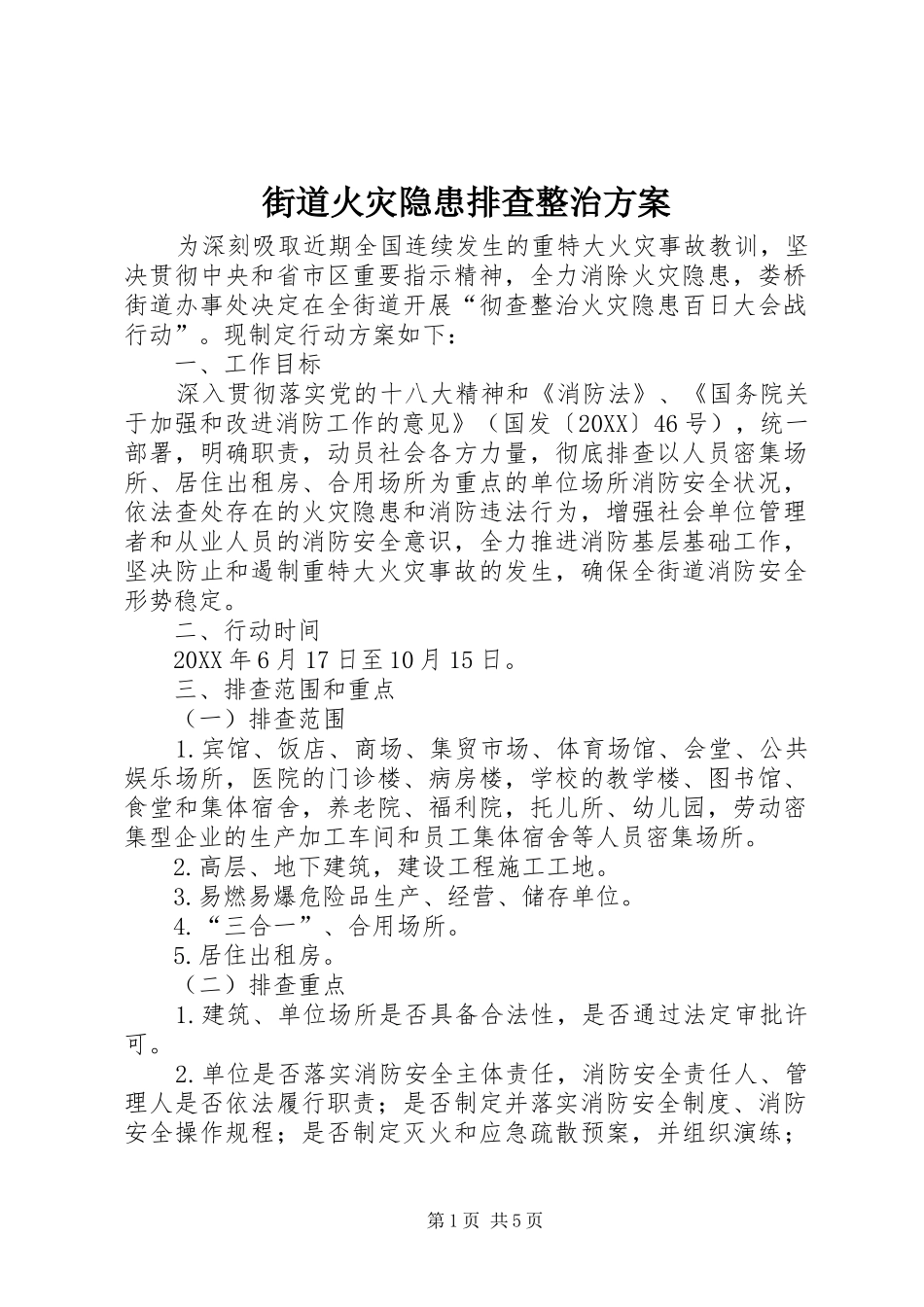 2024年街道火灾隐患排查整治方案_第1页