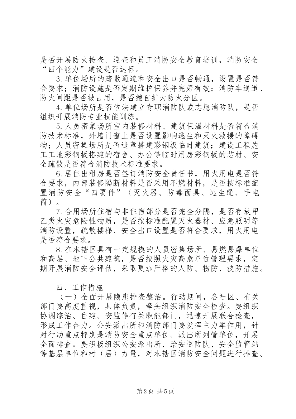 2024年街道火灾隐患排查整治方案_第2页