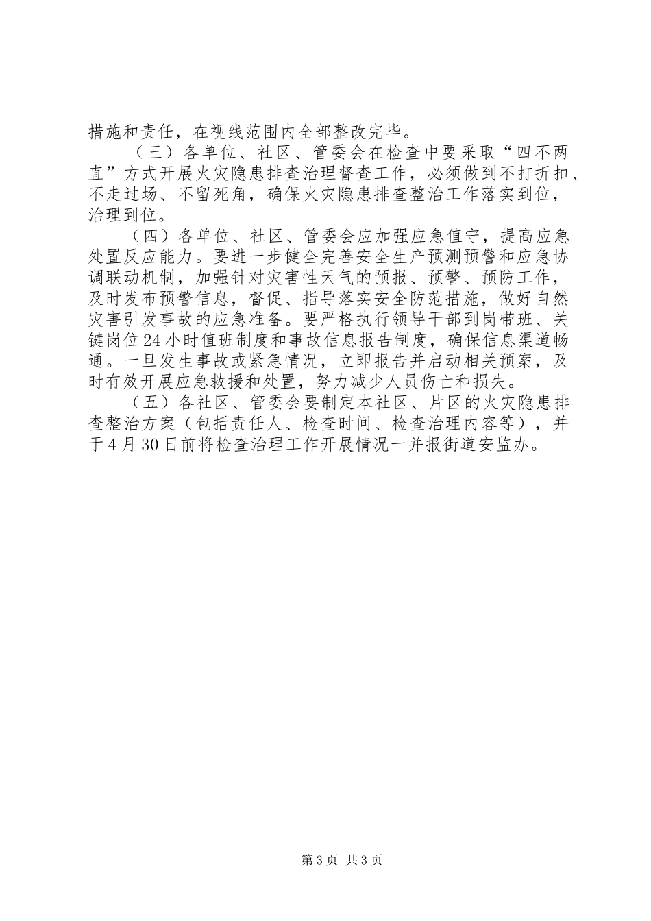 2024年街道火灾隐患排查整治工作方案_第3页