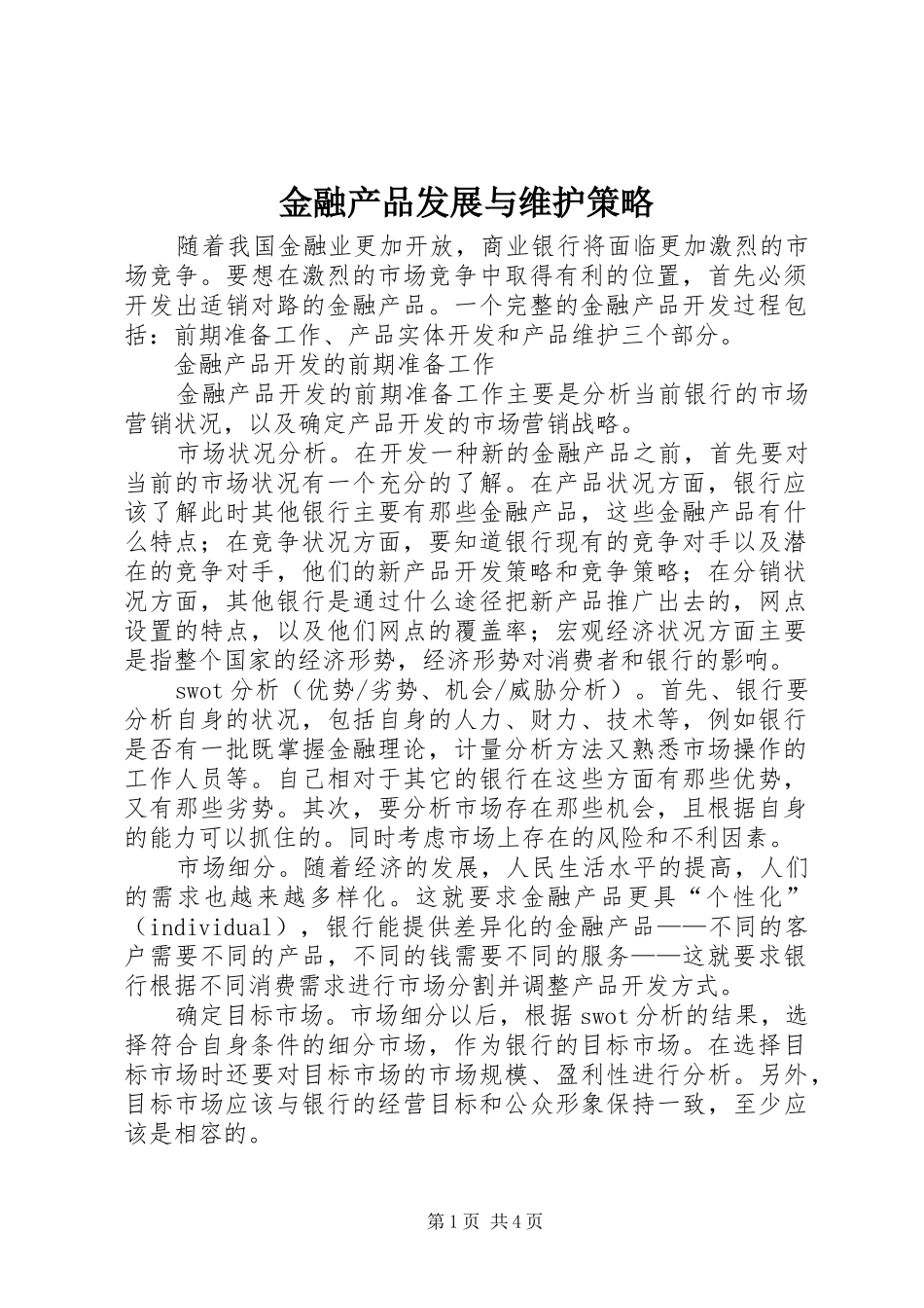 2024年金融产品发展与维护策略_第1页