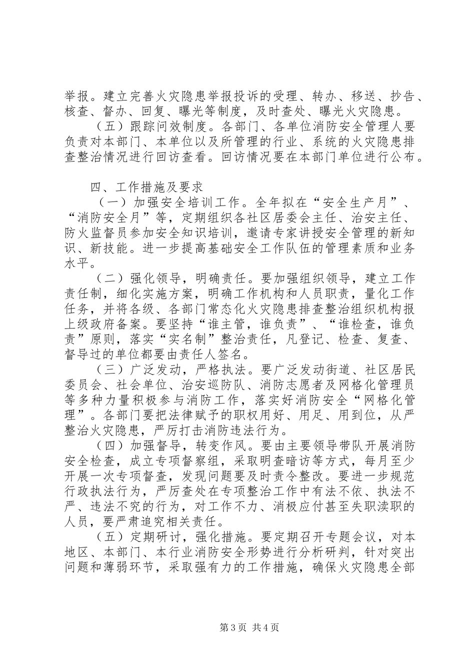 2024年街道火灾隐患排查整治工作计划_第3页