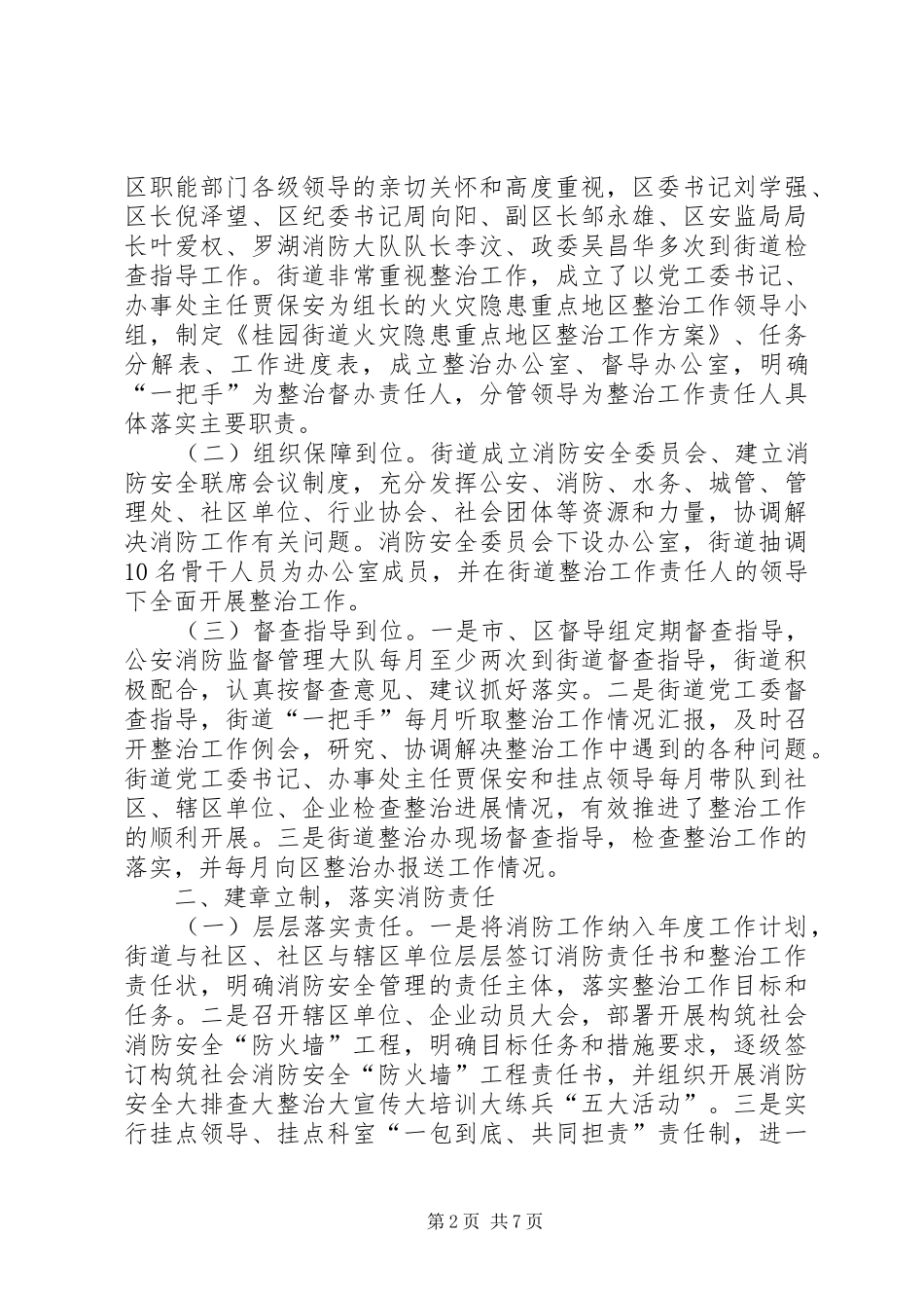 2024年街道火灾隐患重点地区整治工作汇报材料_第2页