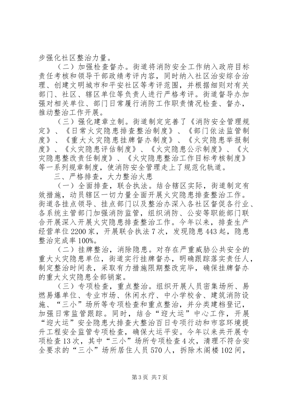 2024年街道火灾隐患重点地区整治工作汇报材料_第3页