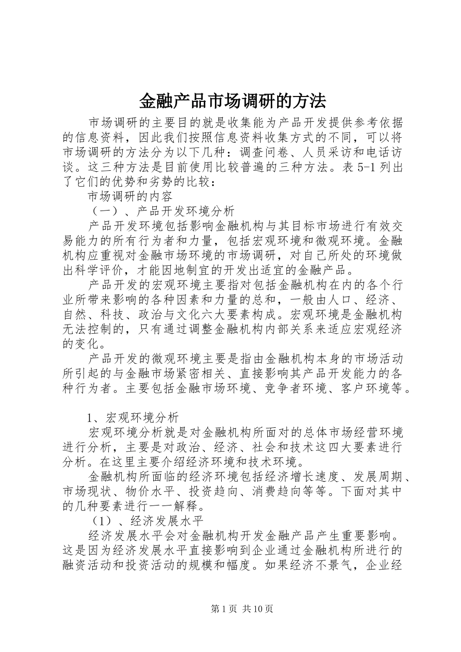 2024年金融产品市场调研的方法_第1页