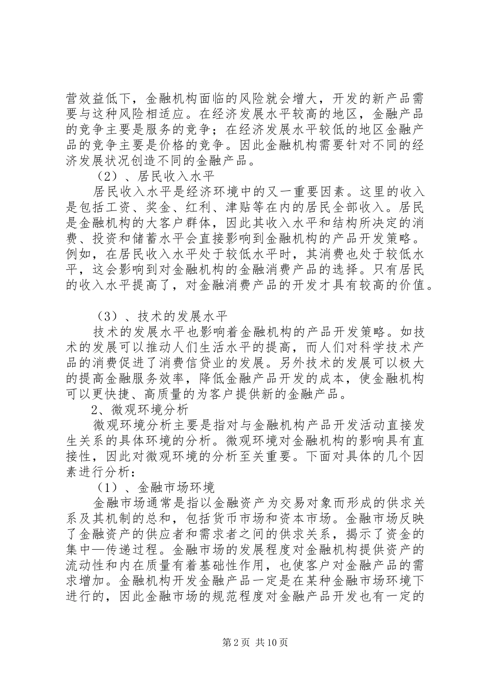 2024年金融产品市场调研的方法_第2页