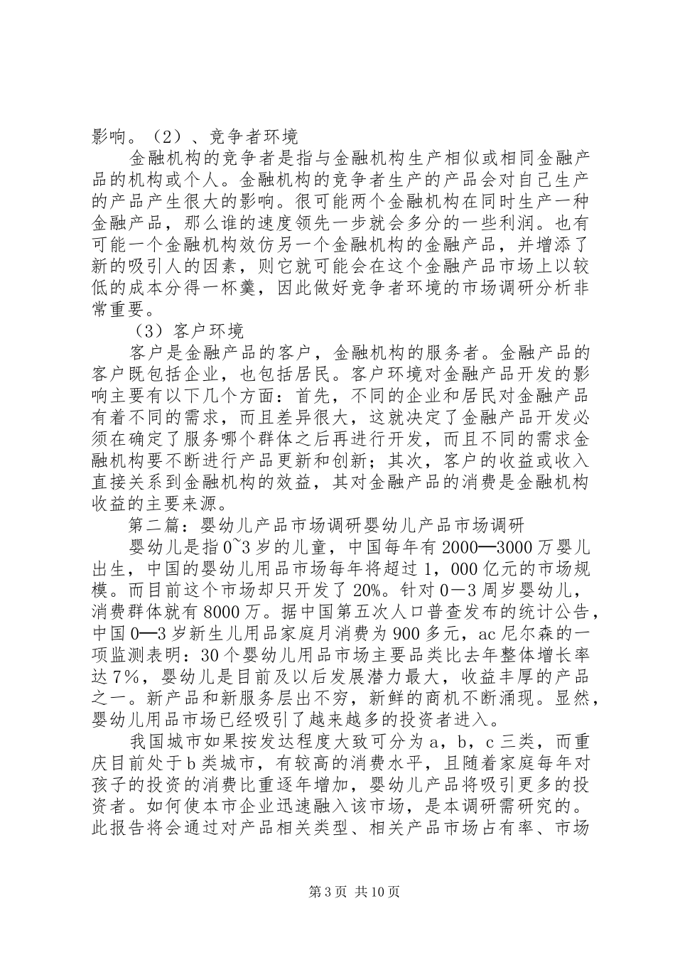 2024年金融产品市场调研的方法_第3页