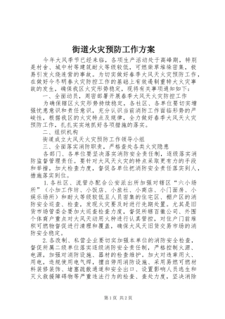 2024年街道火灾预防工作方案