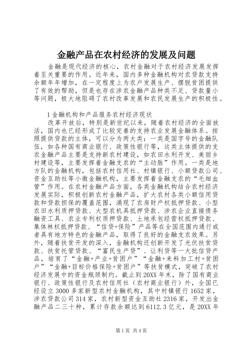 2024年金融产品在农村经济的发展及问题_第1页