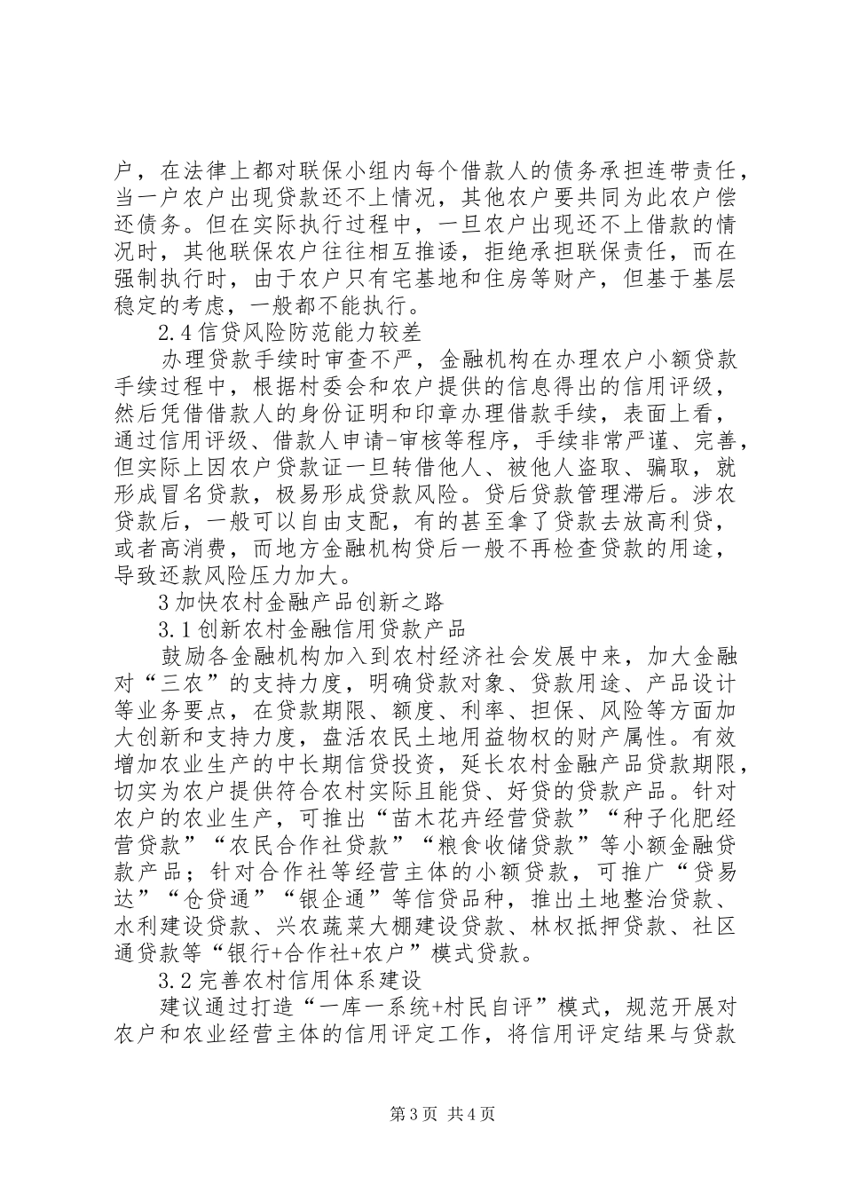 2024年金融产品在农村经济的发展及问题_第3页