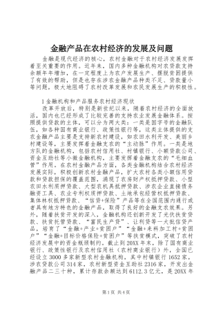 2024年金融产品在农村经济的发展及问题