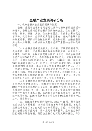 2024年金融产业发展调研分析