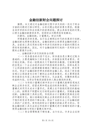 2024年金融创新财会问题探讨