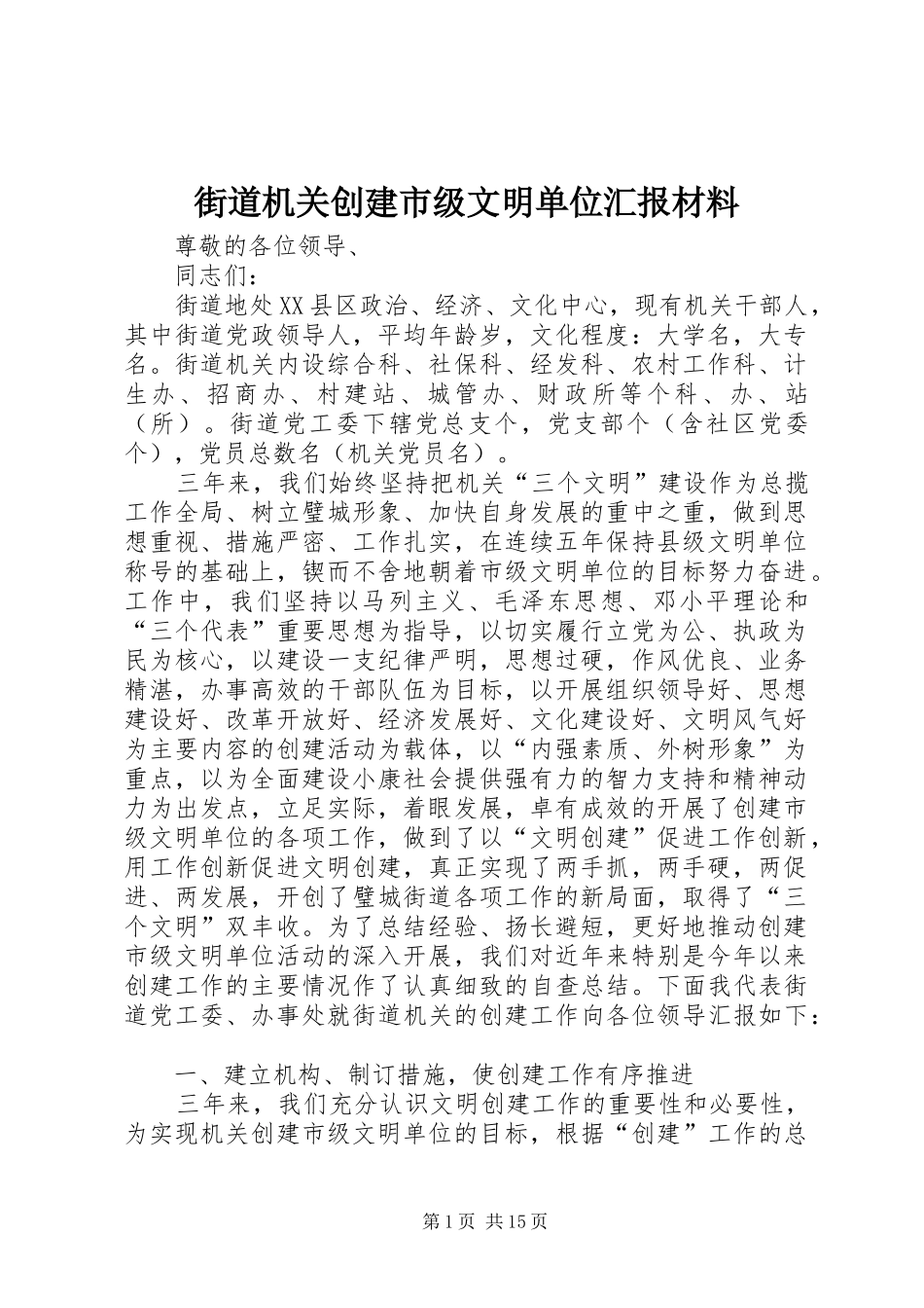 2024年街道机关创建市级文明单位汇报材料_第1页