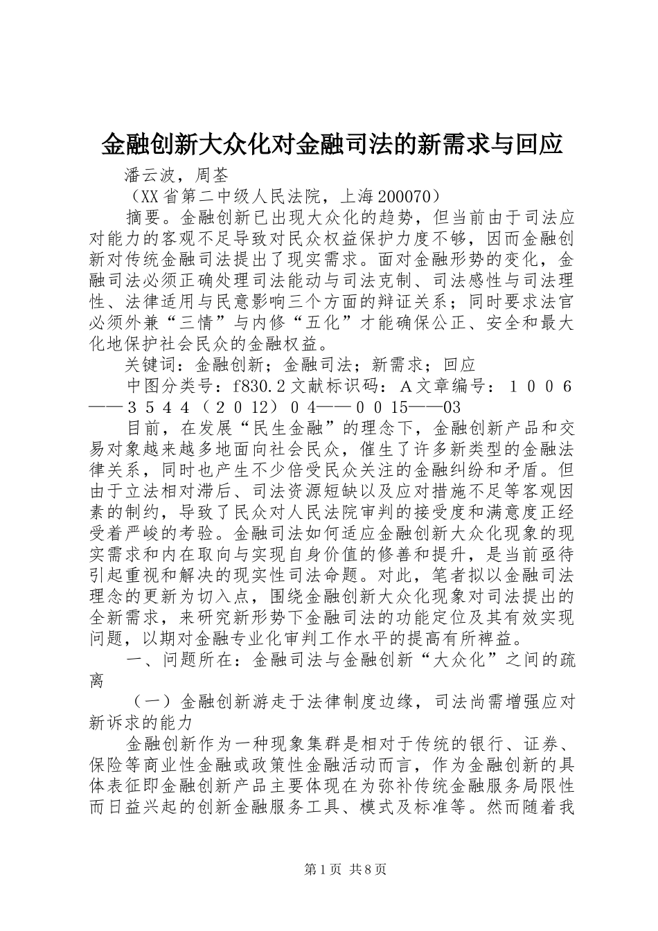 2024年金融创新大众化对金融司法的新需求与回应_第1页