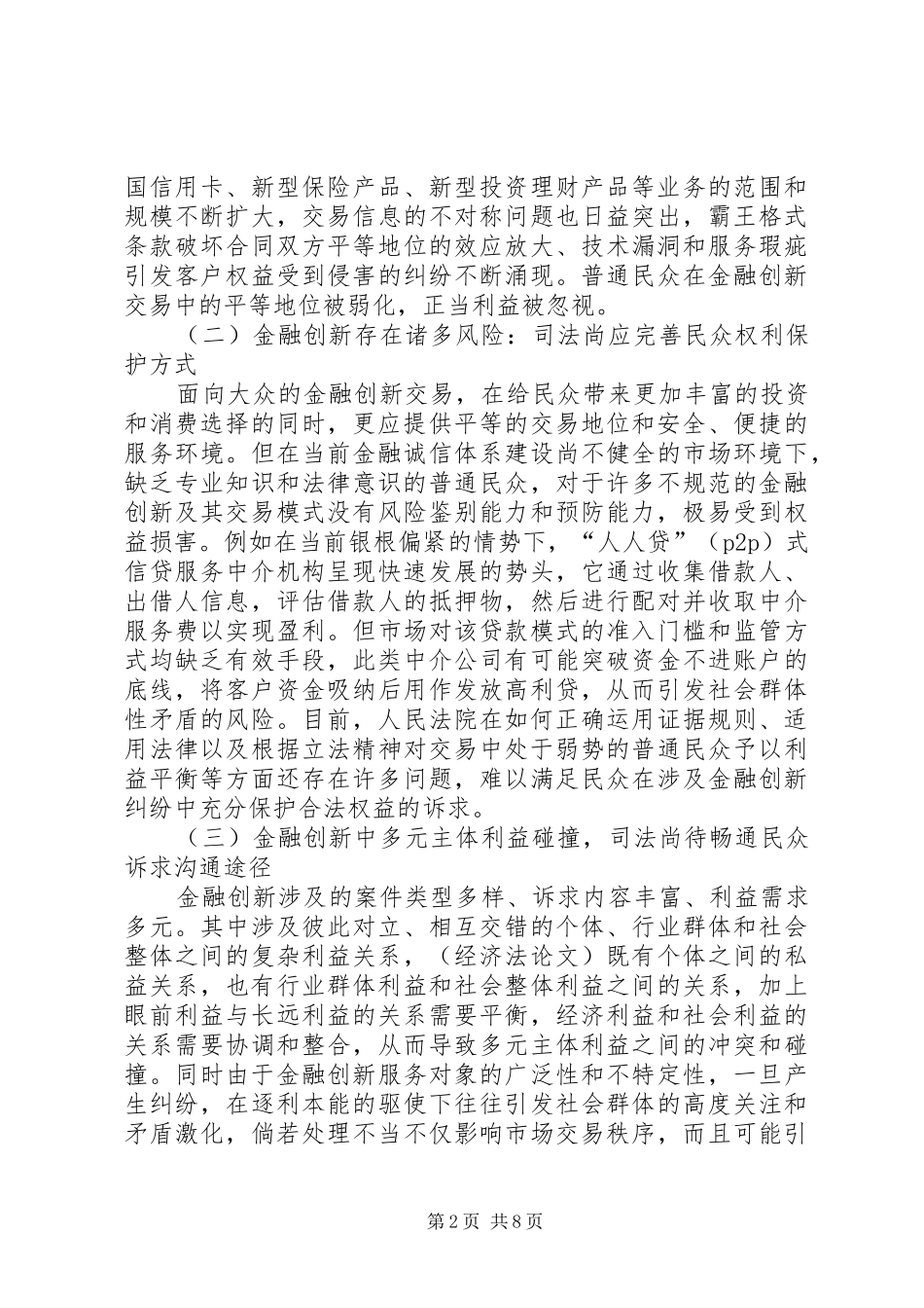 2024年金融创新大众化对金融司法的新需求与回应_第2页