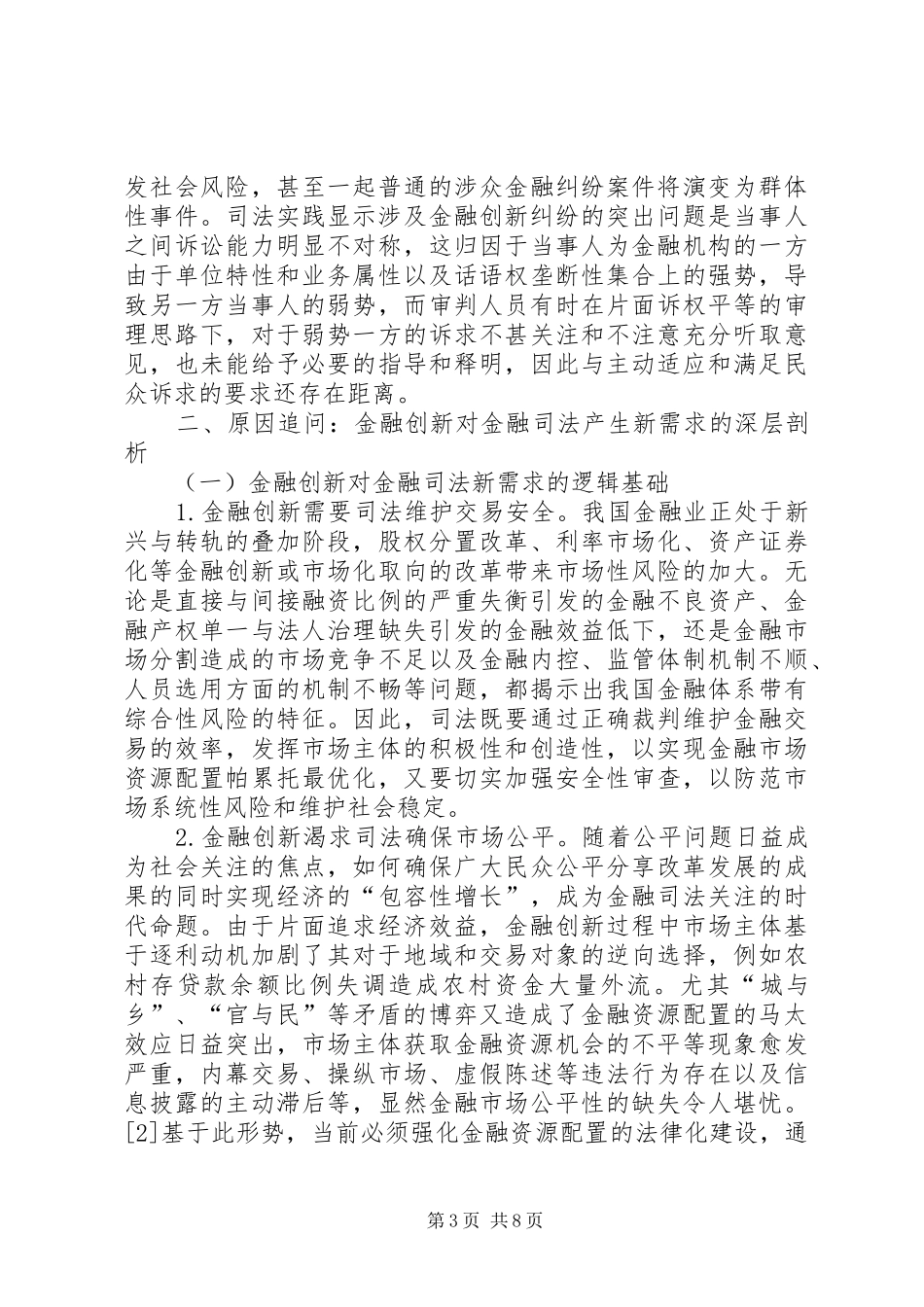 2024年金融创新大众化对金融司法的新需求与回应_第3页