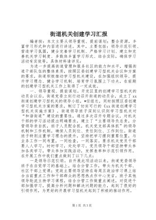 2024年街道机关创建学习汇报