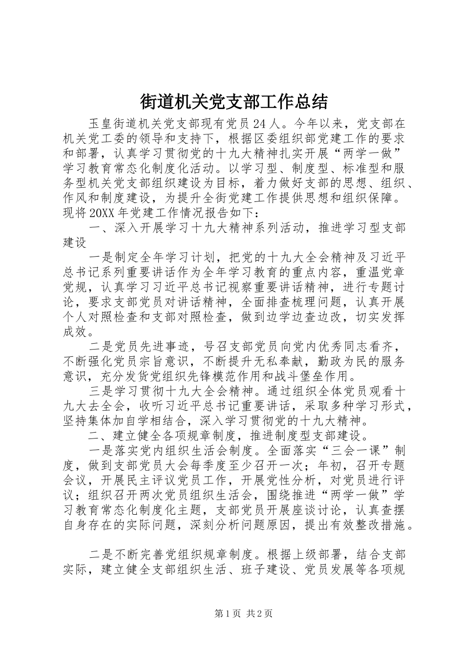 2024年街道机关党支部工作总结_第1页