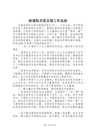 2024年街道机关党支部工作总结