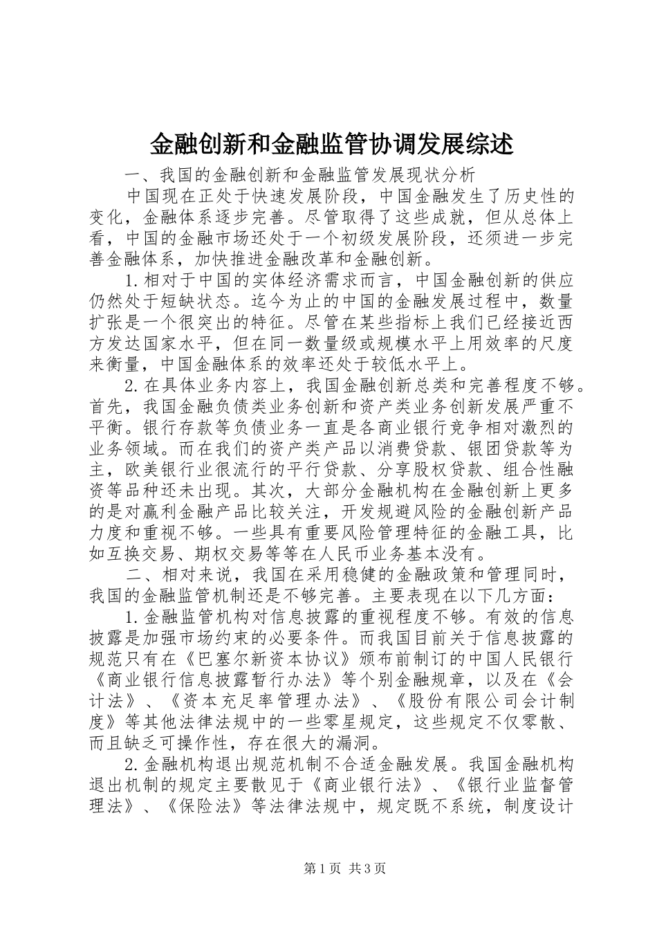 2024年金融创新和金融监管协调发展综述_第1页