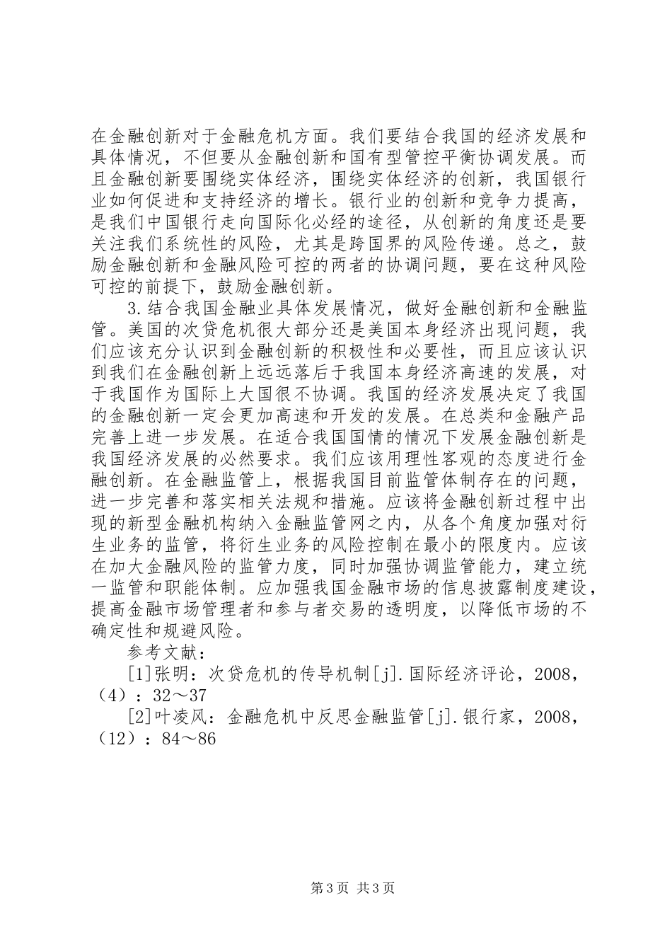 2024年金融创新和金融监管协调发展综述_第3页
