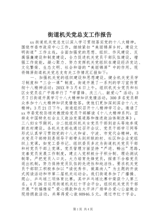2024年街道机关党总支工作报告
