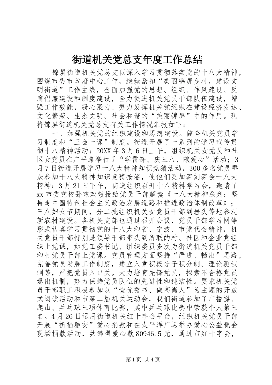 2024年街道机关党总支年度工作总结_第1页