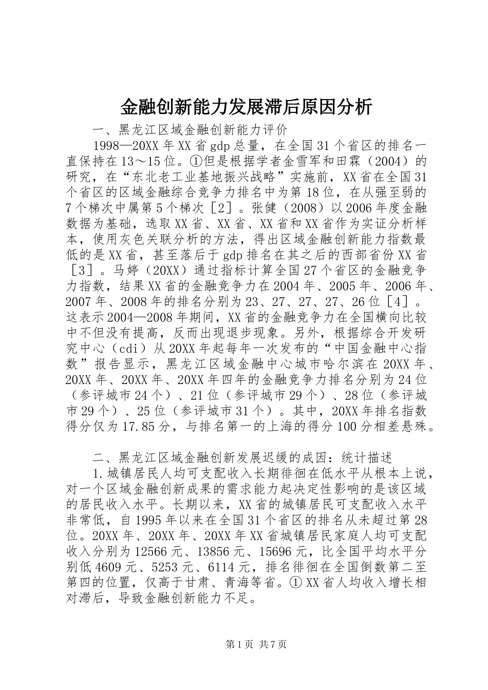 2024年金融创新能力发展滞后原因分析_第1页