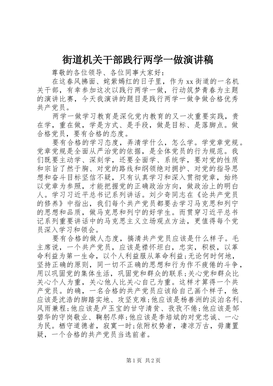 2024年街道机关干部践行两学一做演讲稿_第1页