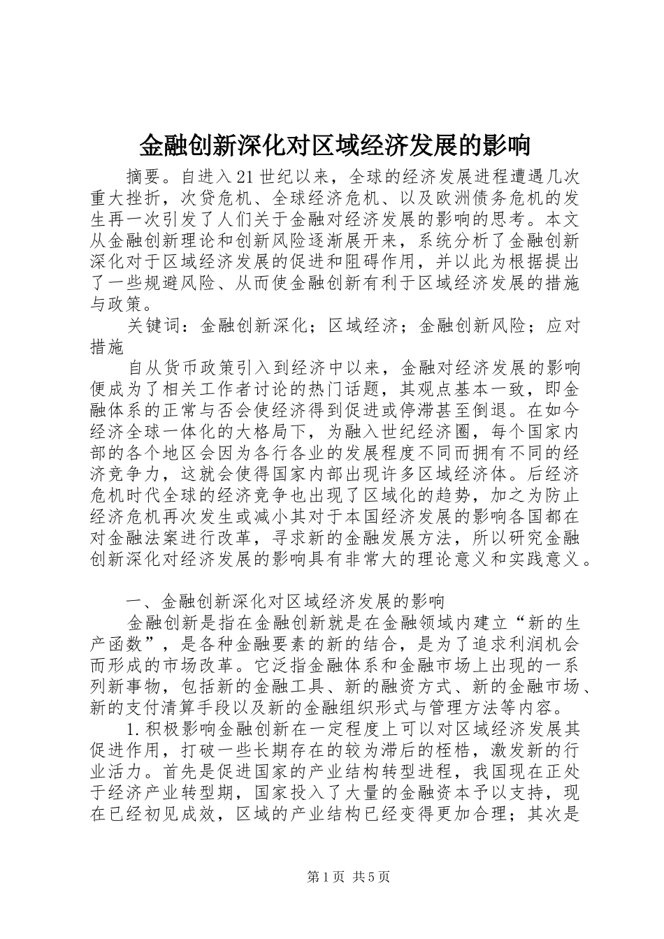 2024年金融创新深化对区域经济发展的影响_第1页
