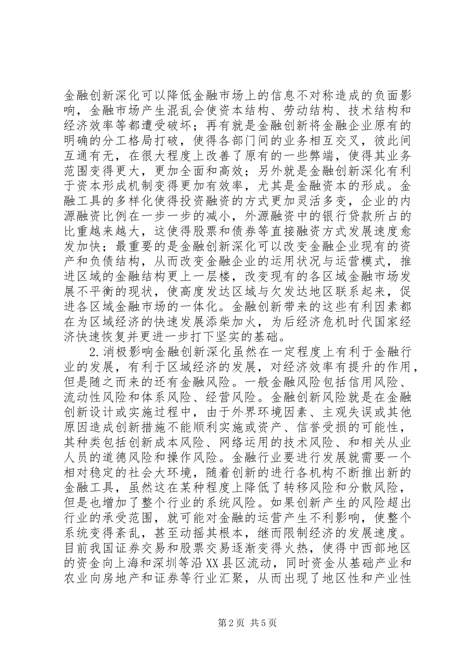 2024年金融创新深化对区域经济发展的影响_第2页