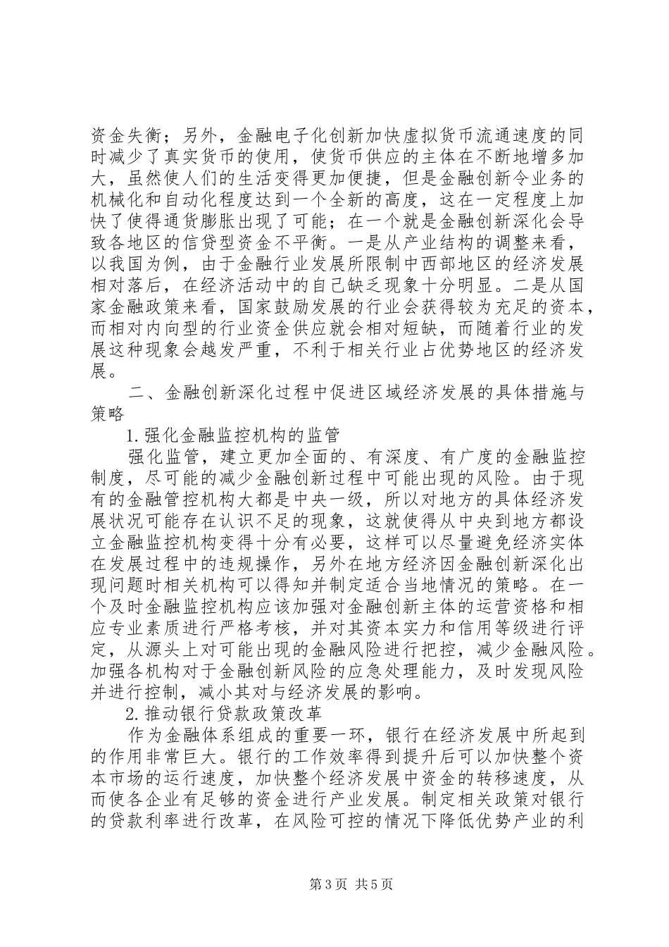 2024年金融创新深化对区域经济发展的影响_第3页