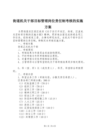2024年街道机关干部目标管理岗位责任制考核的实施方案